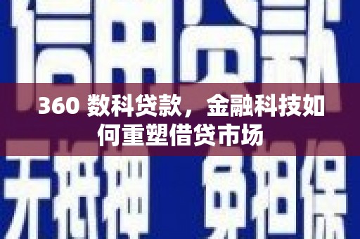 钦北360 数科贷款，金融科技如何重塑借贷市场