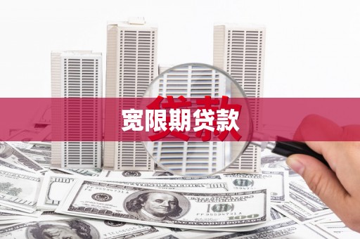 钦北宽限期贷款