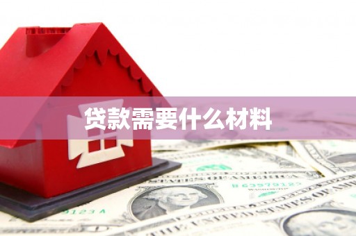钦北贷款需要什么材料