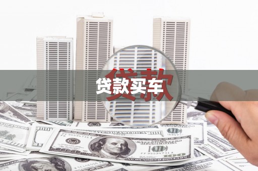 钦北贷款买车