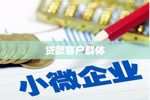 钦北贷款客户群体