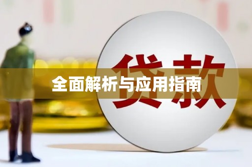 钦北全面解析与应用指南