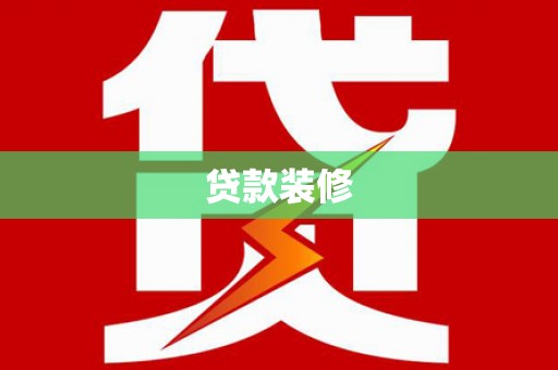 钦北贷款装修