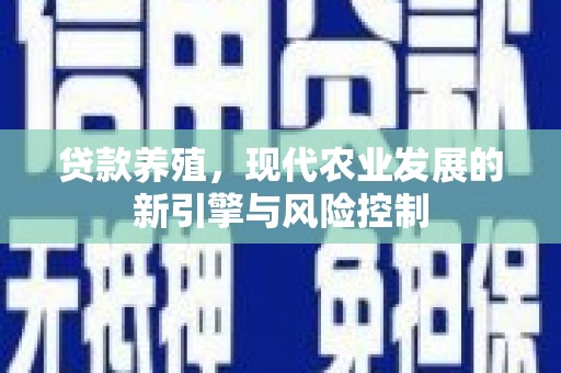 钦北贷款养殖，现代农业发展的新引擎与风险控制