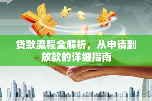 钦北贷款流程全解析，从申请到放款的详细指南