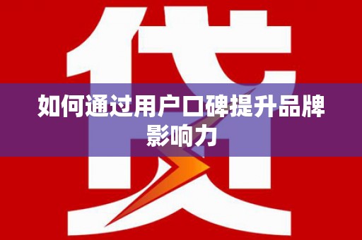 钦北如何通过用户口碑提升品牌影响力