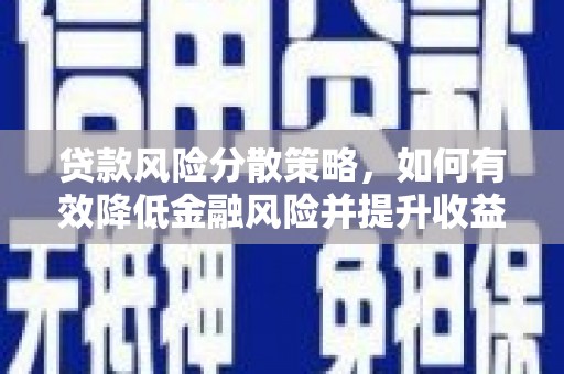 钦北贷款风险分散策略，如何有效降低金融风险并提升收益