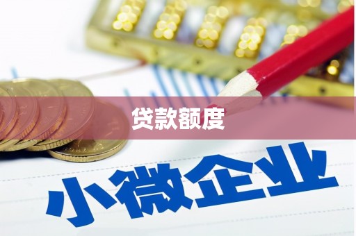 钦北贷款额度