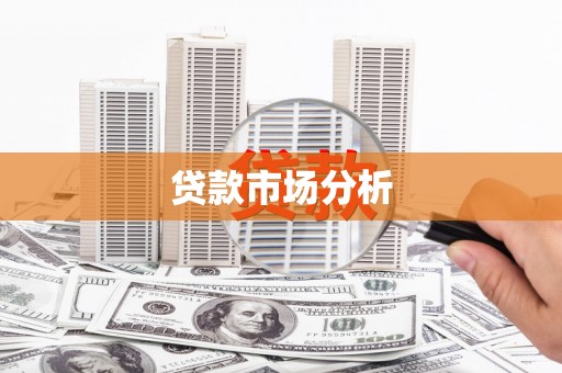 钦北贷款市场分析