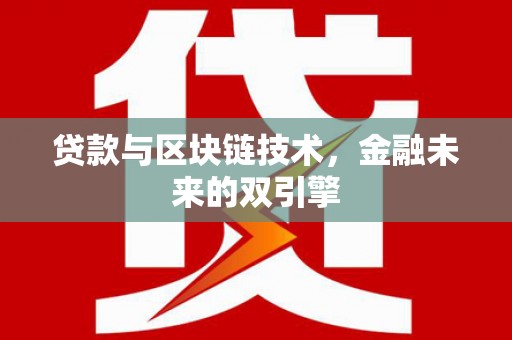 钦北贷款与区块链技术，金融未来的双引擎