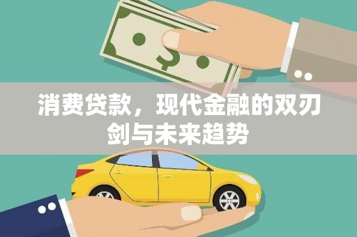 钦北消费贷款，现代金融的双刃剑与未来趋势