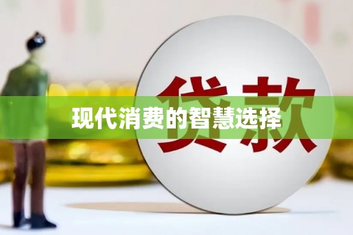 钦北现代消费的智慧选择