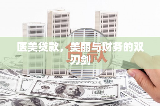 钦北医美贷款，美丽与财务的双刃剑