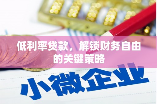 钦北低利率贷款，解锁财务自由的关键策略