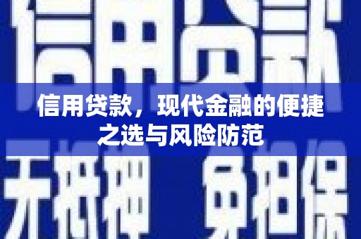 钦北信用贷款，现代金融的便捷之选与风险防范