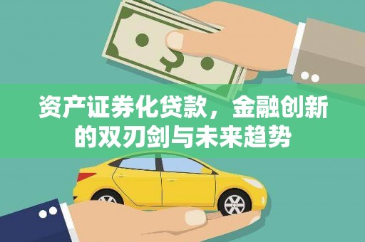 钦北资产证券化贷款，金融创新的双刃剑与未来趋势