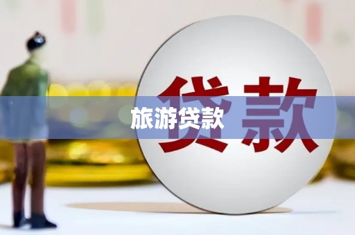 钦北旅游贷款