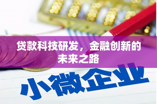 钦北贷款科技研发，金融创新的未来之路