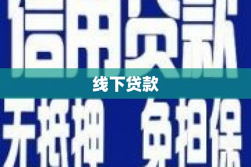 钦北线下贷款