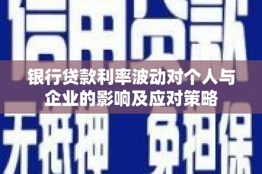 钦北银行贷款利率波动对个人与企业的影响及应对策略