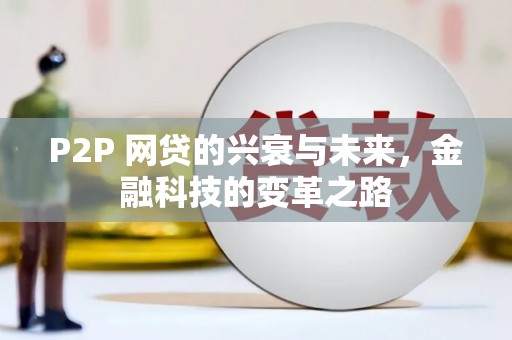 钦北P2P 网贷的兴衰与未来，金融科技的变革之路