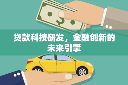 钦北贷款科技研发，金融创新的未来引擎