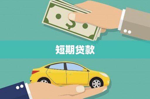 钦北短期贷款