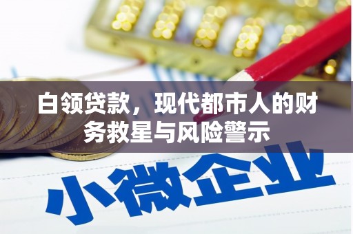 钦北白领贷款，现代都市人的财务救星与风险警示