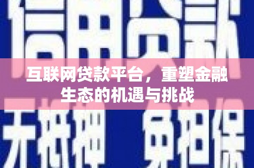 钦北互联网贷款平台，重塑金融生态的机遇与挑战