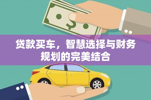 钦北贷款买车，智慧选择与财务规划的完美结合