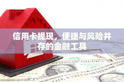 钦北信用卡提现，便捷与风险并存的金融工具