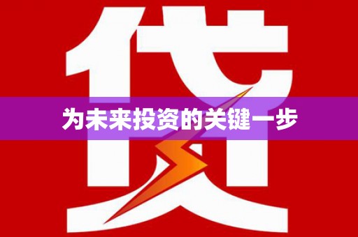 钦北为未来投资的关键一步