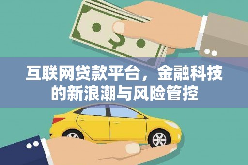 钦北互联网贷款平台，金融科技的新浪潮与风险管控