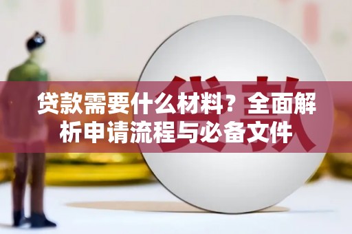 钦北贷款需要什么材料？全面解析申请流程与必备文件