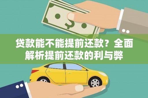 钦北贷款能不能提前还款？全面解析提前还款的利与弊