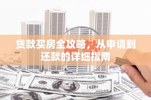 钦北贷款买房全攻略，从申请到还款的详细指南