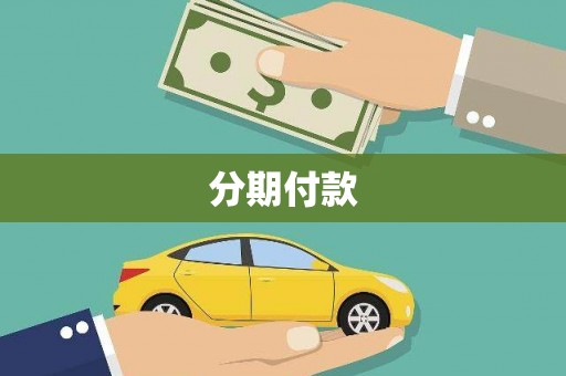 钦北分期付款