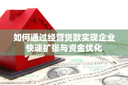 钦北如何通过经营贷款实现企业快速扩张与资金优化