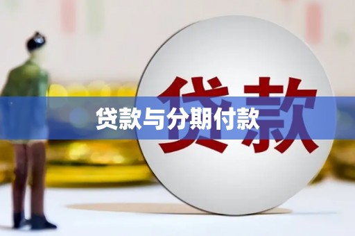钦北贷款与分期付款
