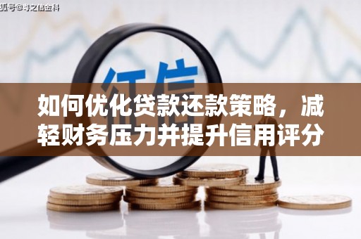 钦北如何优化贷款还款策略，减轻财务压力并提升信用评分