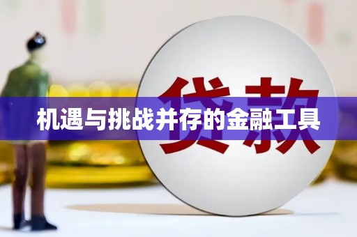 钦北机遇与挑战并存的金融工具