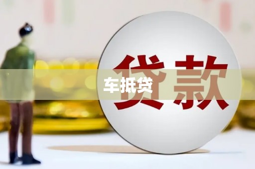 钦北车抵贷