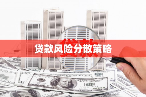 钦北贷款风险分散策略