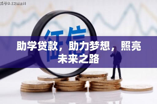 钦北助学贷款，助力梦想，照亮未来之路