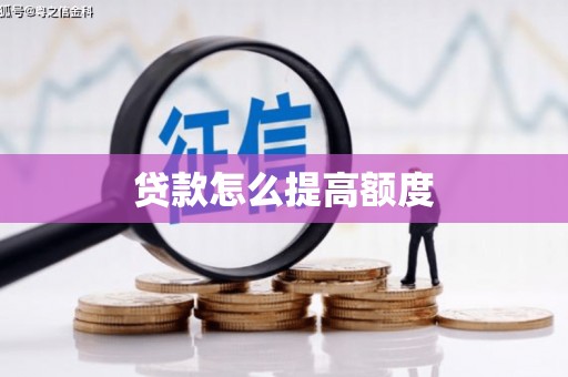 钦北贷款怎么提高额度