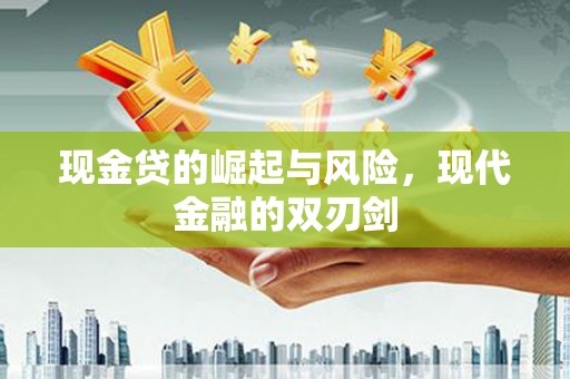钦北现金贷的崛起与风险，现代金融的双刃剑