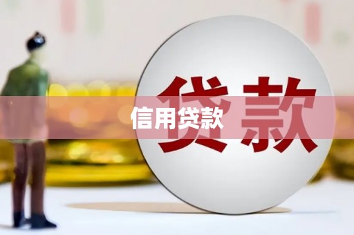 钦北信用贷款