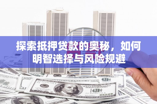 钦北探索抵押贷款的奥秘，如何明智选择与风险规避