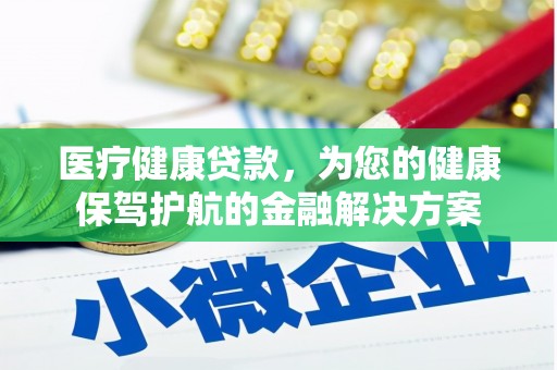 钦北医疗健康贷款，为您的健康保驾护航的金融解决方案
