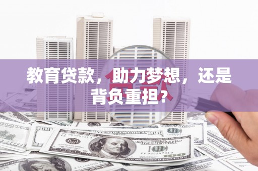 钦北教育贷款，助力梦想，还是背负重担？